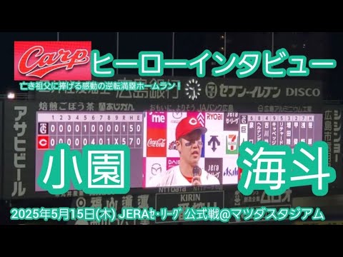 20250515【現地】小園海斗のヒーローインタビュー 広島東洋カープ【亡き祖父に捧げる逆転満塁ホームラン】@MAZDA Zoom-Zoom スタジアム広島・ビジターパフォーマンス 20250515【現地】小園海斗のヒーローインタビュー 広島東洋カープ【亡き祖父に捧げる逆転満塁ホームラン】@MAZDA Zoom-Zoom スタジアム広島・ビジターパフォーマンス
