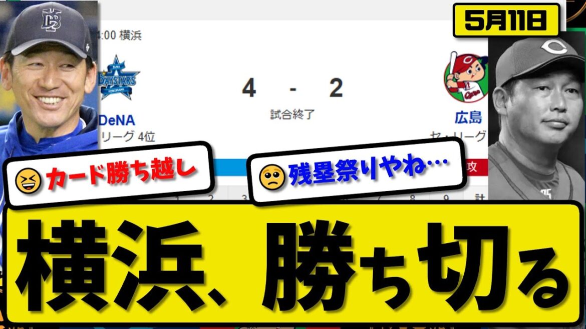 【3位vs4位】DeNAベイスターズが広島カープに4-2で勝利…5月11日勝ち切る…先発東5回2失点…オースティン&佐野&山本が活躍【最新・反応集・なんJ・2ch】プロ野球