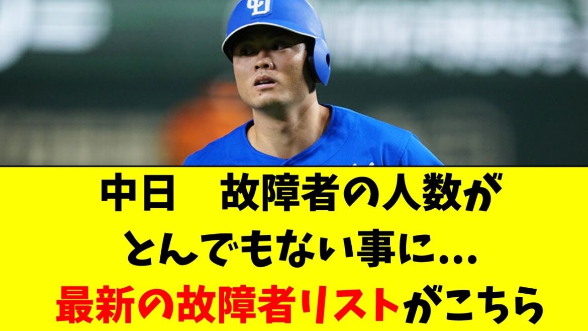 【中日】故障者の人数がとんでもない事になってる件・・・