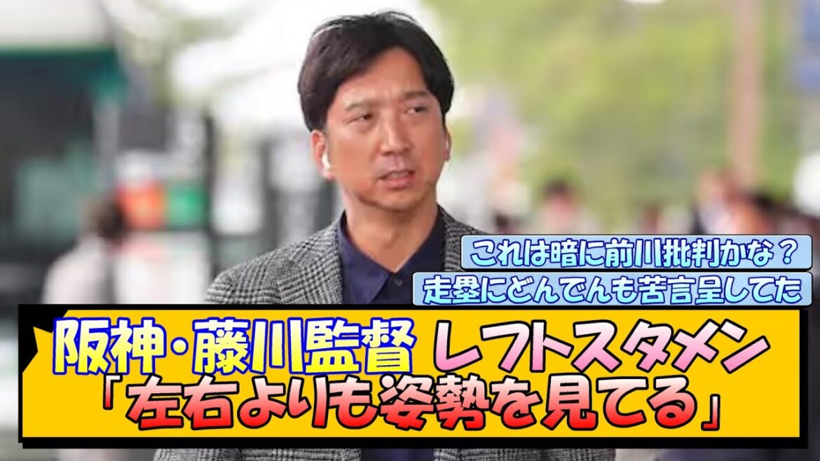 阪神・藤川監督 レフトスタメンは「左右よりも姿勢を見てる」
