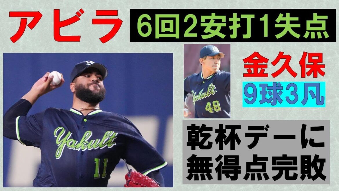 【アビラ6回2安打1失点】2回以降の出来を次は最初からやってくれれば！金久保僅か9球で3凡！打線は捉えた打球ほぼ無し・・・【乾杯デーに無得点完敗】2025-GAME33