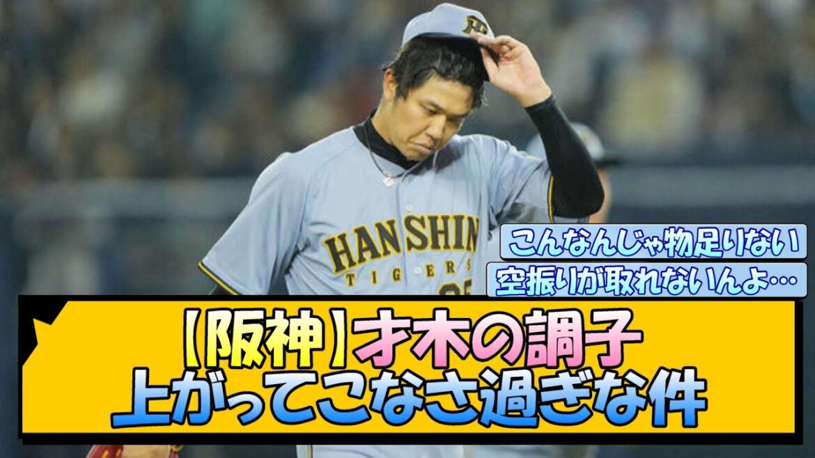 【阪神】才木の調子、上がってこなさ過ぎな件