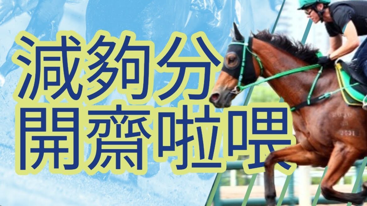 轉倉減分到季尾 發力放頭內檔利｜5月18日 第六場四班1200米｜沙田日賽｜24-25賽季 #加州動員 #徐雨石 #手到齊來 #TheVigor #洺城會