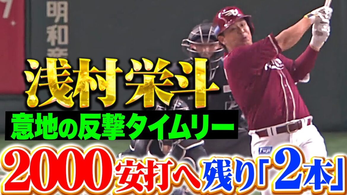 【1】【9】【9】【8】浅村栄斗『意地を見せた一打…反撃のタイムリーで2000安打へ残り2本！』