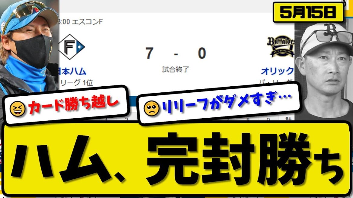 【1位vs2位】日本ハムファイターズがオリックスバファローズに7-0で勝利…5月15日完封勝ち…先発細野6回無失点…郡司&水野&伏見が活躍【最新・反応集・なんJ・2ch】プロ野球