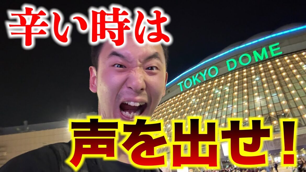【東京ドーム参戦！】やっぱり勝利って最高だよな。辛い時は声を枯らそう。