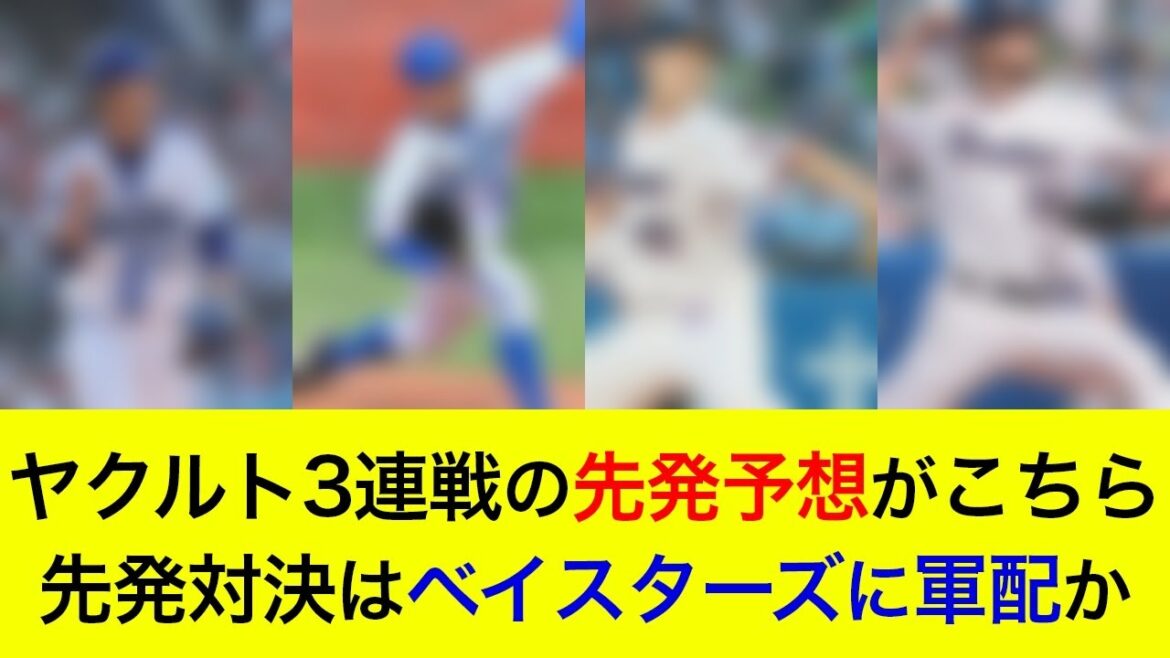 【4カード連続の勝ち越しへ】先発対決はベイスターズに軍配か。ヤクルト3連戦の先発予想がこちら【横浜DeNAベイスターズ】