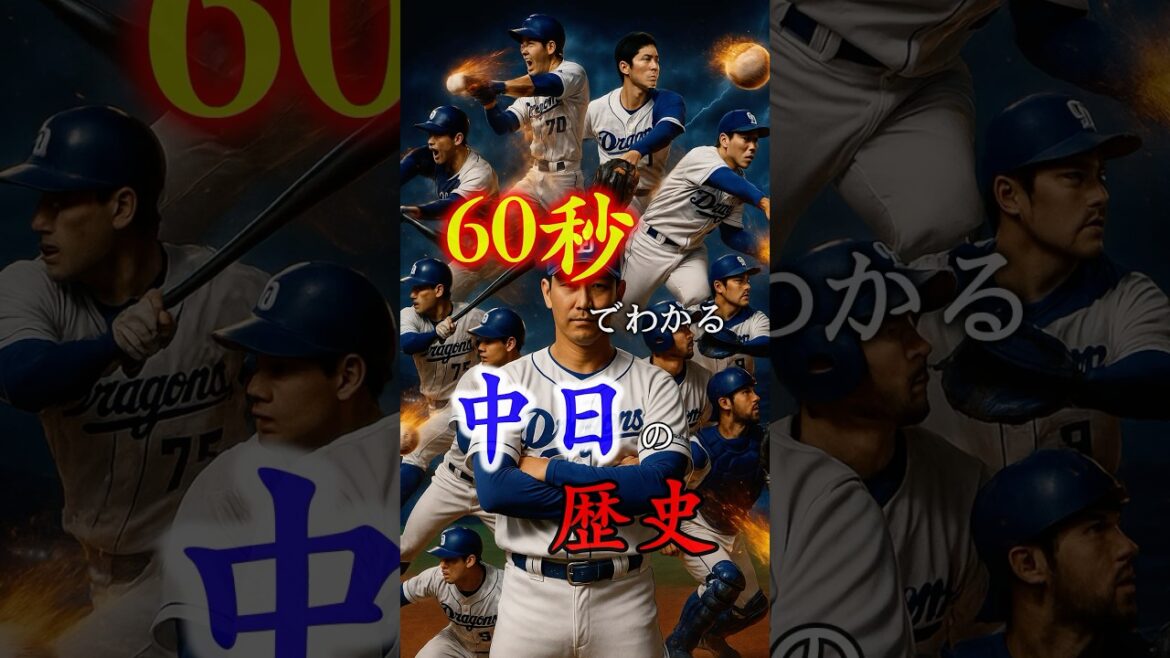 ▶︎  【60秒でわかる中日ドラゴンズの歴史】