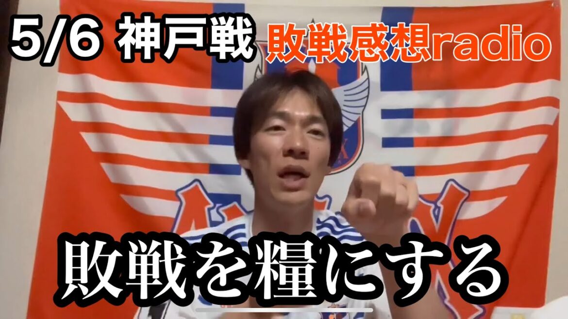 【後半45分の戦いをスタートから続けらるように俺は何ができるのか？】5/6神戸戦　前半、OGは悔やまれるが、それも成長の糧に！アルビレックス新潟を応援するアルビサポradio