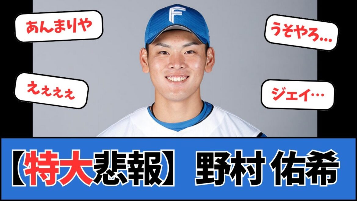 【特大悲報】日ハム、野村佑希