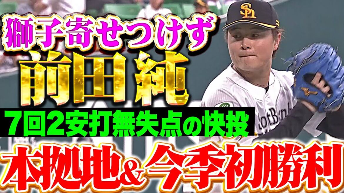 【4回まで完璧投球】前田純『獅子寄せつけぬ快投！7回2安打無失点で今季初勝利＆本拠地初勝利』
