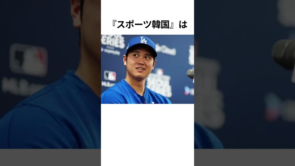 韓国メディアが大谷に発狂！？#野球 #大谷翔平 #プロ野球