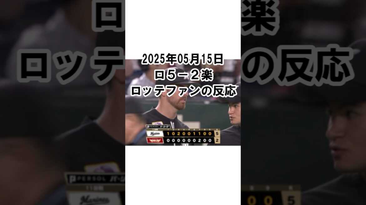 【2025年5月15日】ロッテ５－２楽天　試合終了後のロッテファンの反応 #千葉ロッテマリーンズ #chibalotte #ブライアン・サモンズ #木村優人