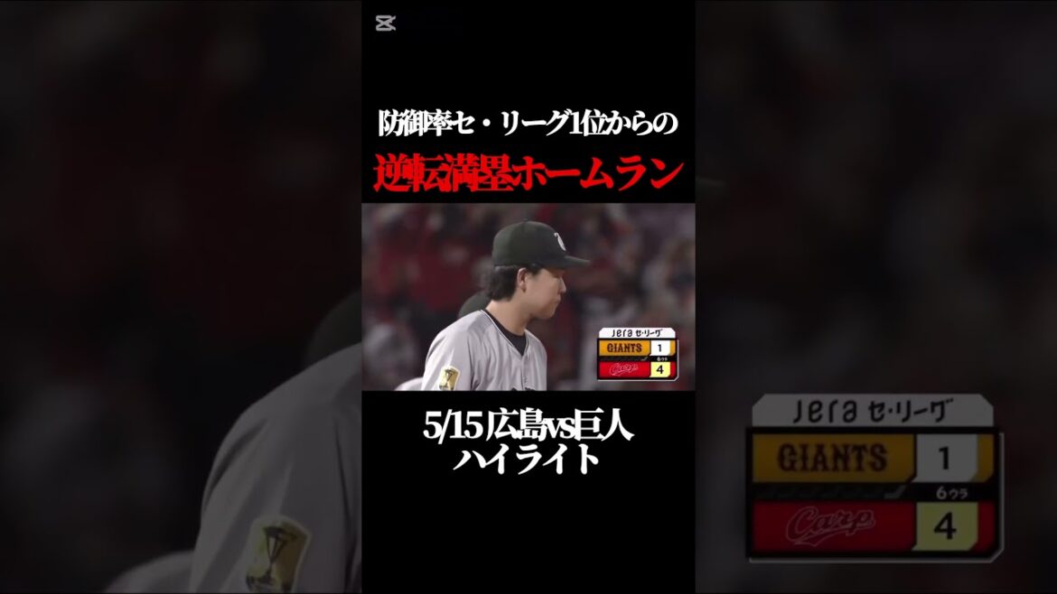 小園海斗の逆転満塁ホームラン‼️5/15広島vs巨人 ハイライト #baseball