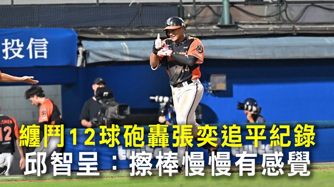 纏鬥12球砲轟張奕追平紀錄　邱智呈：擦棒慢慢有感覺