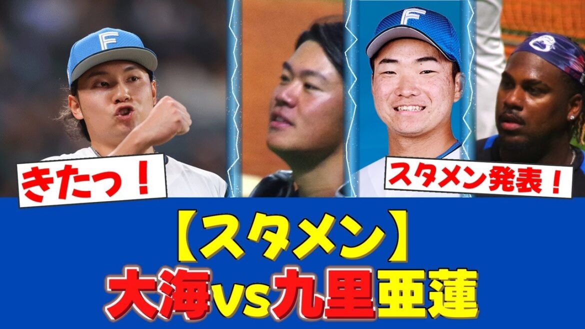 【デーゲーム】伊藤大海、オリックス九里と激突！本日の日本ハムスタメン最速公開！【日ハムファンの反応】【F速報】