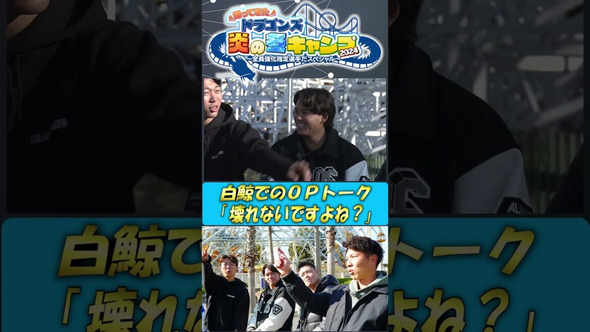 【未公開!白鯨OPトーク】壊れないか心配な一同 ドラゴンズ炎の冬キャンプ2024 #中日ドラゴンズ #髙橋宏斗 #松木平優太 #細川成也 #福永裕基 #shorts 【未公開!白鯨OPトーク】壊れないか心配な一同 ドラゴンズ炎の冬キャンプ2024 #中日ドラゴンズ #髙橋宏斗 #松木平優太 #細川成也 #福永裕基 #shorts