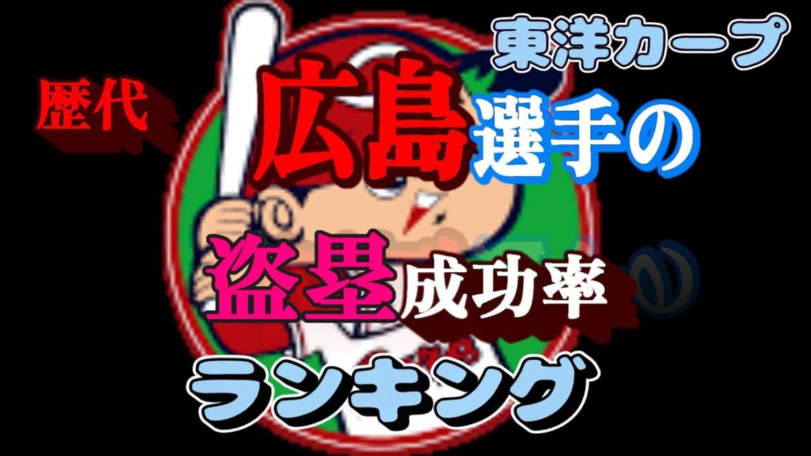 広島東洋カープ 歴代選手 盗塁成功率ランキング 広島東洋カープ 歴代選手 盗塁成功率ランキング