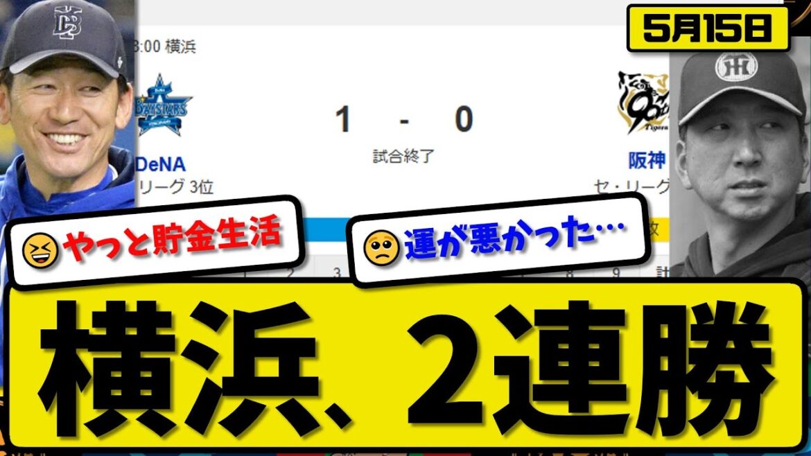 【1位vs4位】DeNAベイスターズが阪神タイガースに1-0で勝利…5月15日完封勝ちで2連勝…先発ジャクソン6.2回無失点…牧が決勝打の活躍【最新・反応集・なんJ・2ch】プロ野球