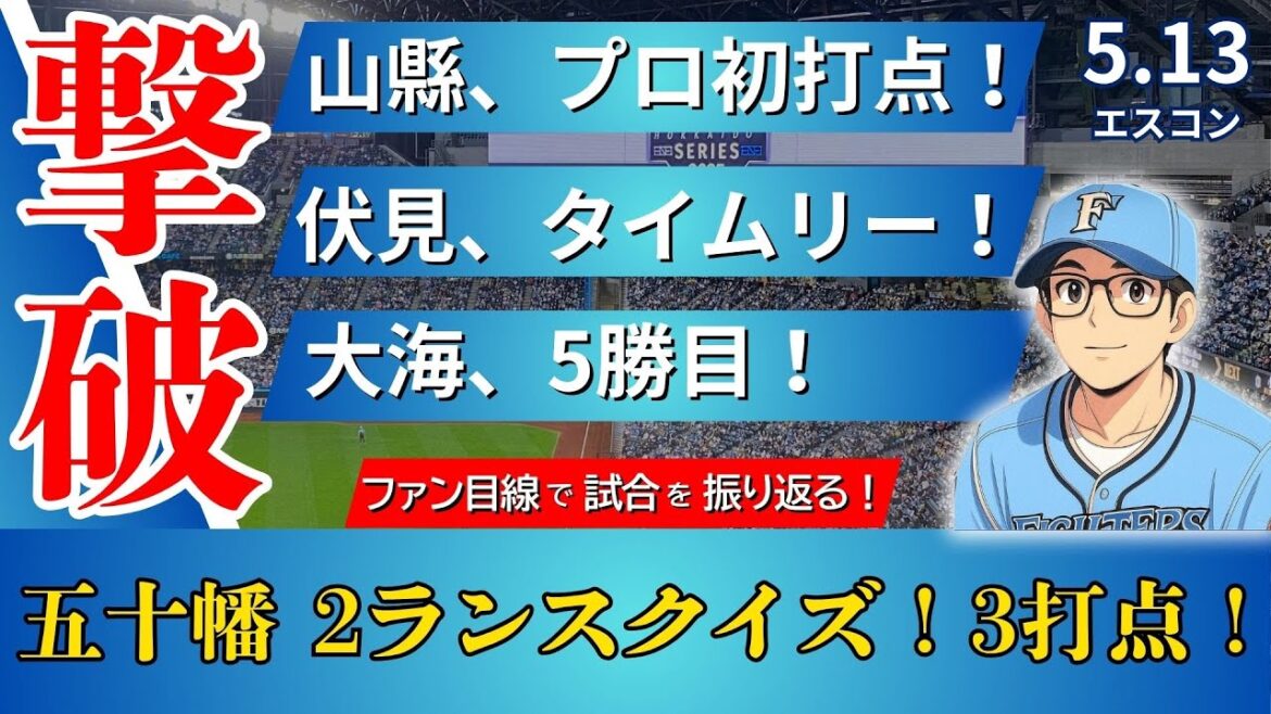 【現地観戦!!!5連勝で首位キープ‼︎‼︎】打線爆発‼︎‼︎五十幡‼︎伏見‼︎山縣で7得点‼︎‼︎完封リレーで首位攻防戦制す‼︎‼︎【2025.5.13バファローズ10回戦】