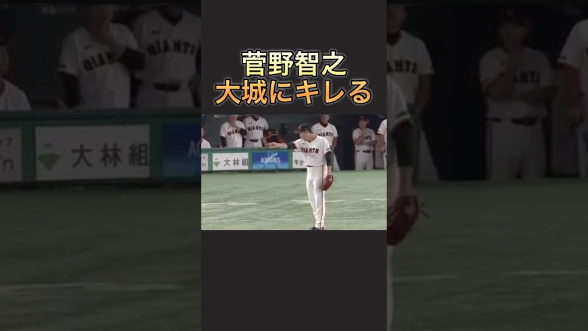 【激ギレ】大城のプレーに菅野智之キレる #shorts