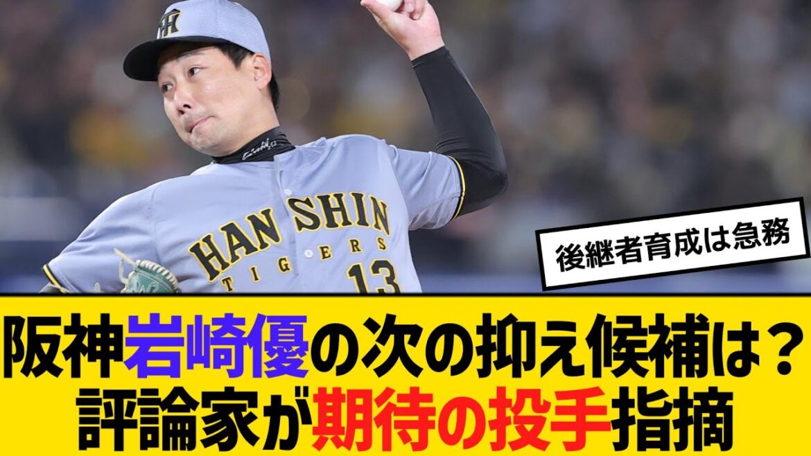 阪神・岩崎優の次の抑え候補は？評論家が期待の投手指摘　【ネットの反応】【反応集】