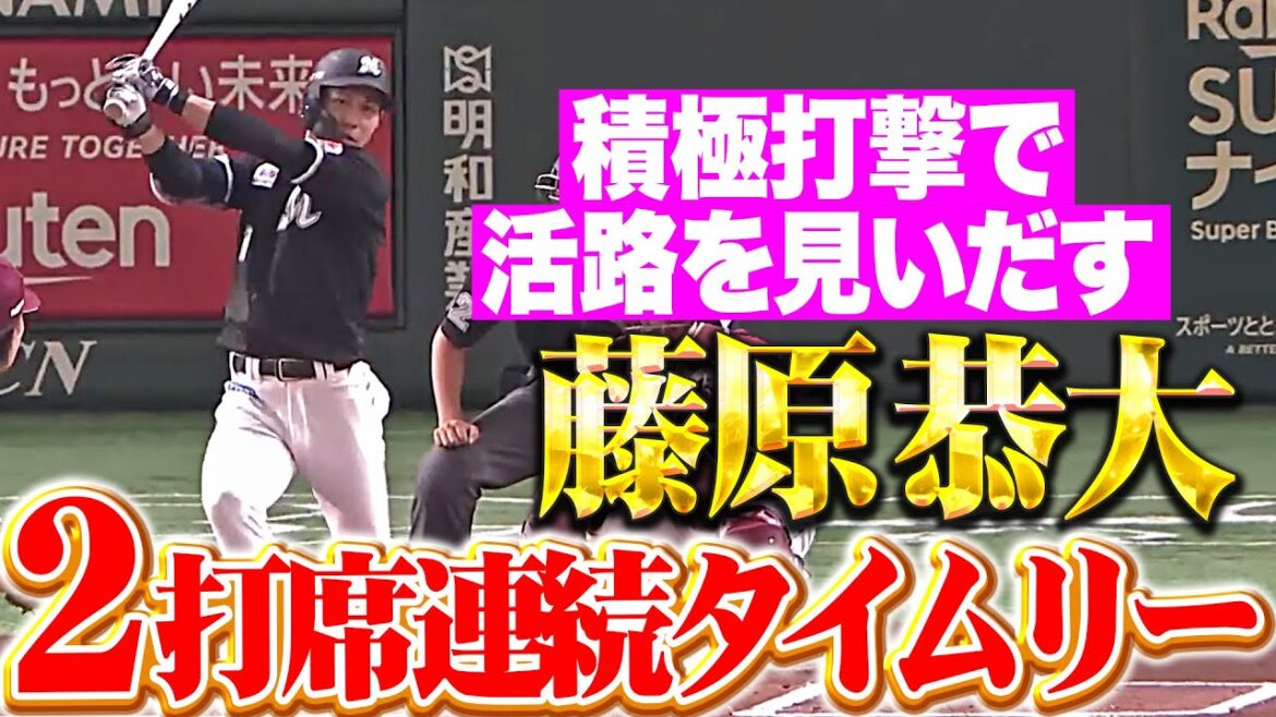 【打線に火をつけろ!!!】藤原恭大『勝利への執念よ燃え上がれ！2打席連続タイムリーで主導権奪う！』