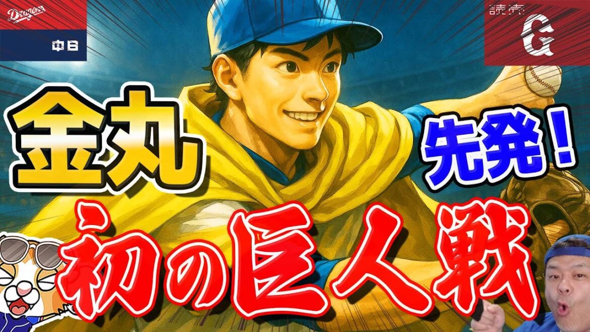 【中日ドラゴンズ】金丸くん巨人戦初先発！ジャイアンツもBクラスに落ちて来たゾ～、互いに打てねー打てねー太ってる選手を集めるしかね～【ライブ】
