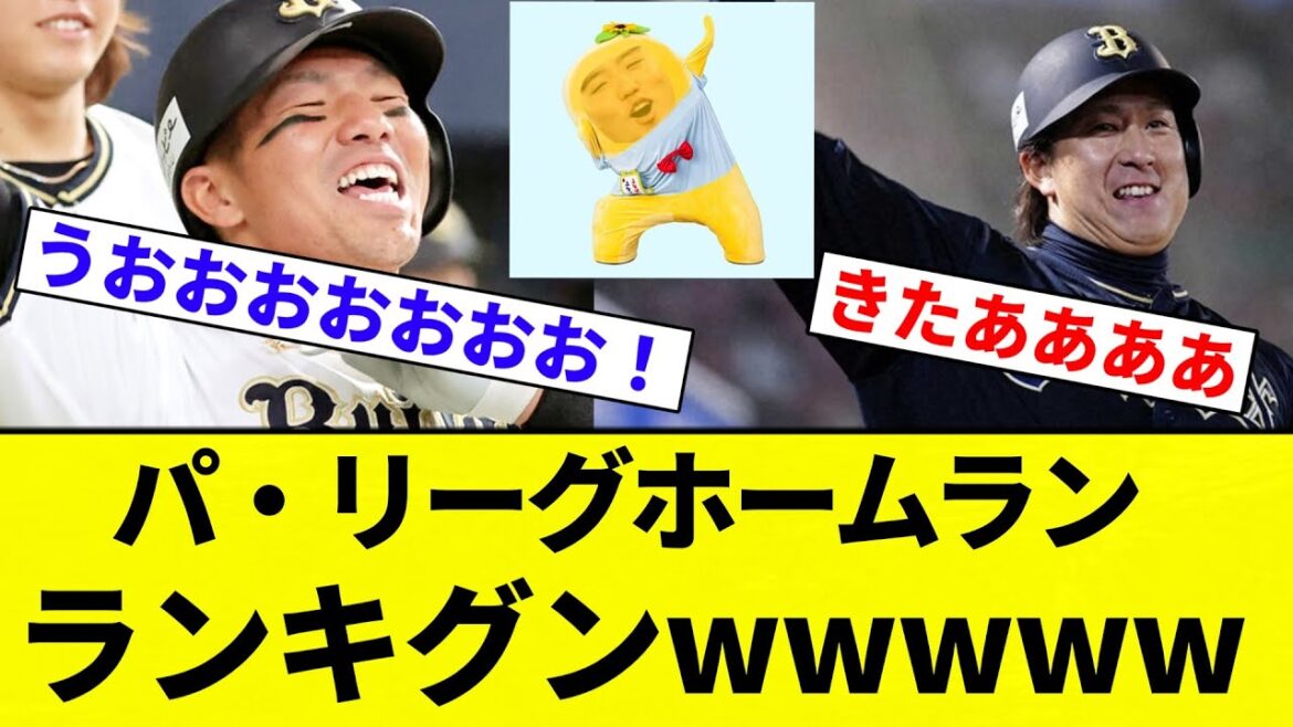 【きたあああああ!!】パ・リーグホームランランキングwwwwww 1位 頓宮 5本【プロ野球反応集】【2chスレ】【なんG】 【きたあああああ!!】パ・リーグホームランランキングwwwwww 1位 頓宮 5本【プロ野球反応集】【2chスレ】【なんG】