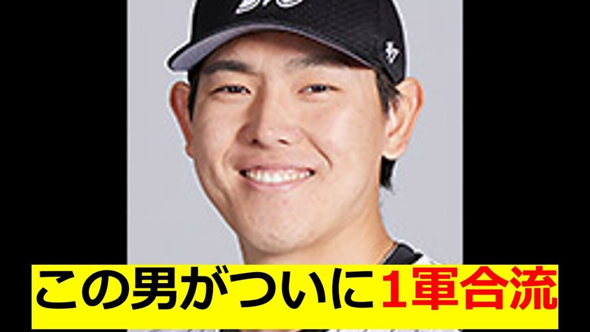 ロッテ　安田尚憲　１軍合流