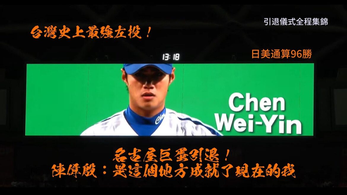 NPB 史上台灣最強左投!日美通算96勝的陳偉殷退休儀式完整版~ NPB 史上台灣最強左投!日美通算96勝的陳偉殷退休儀式完整版~