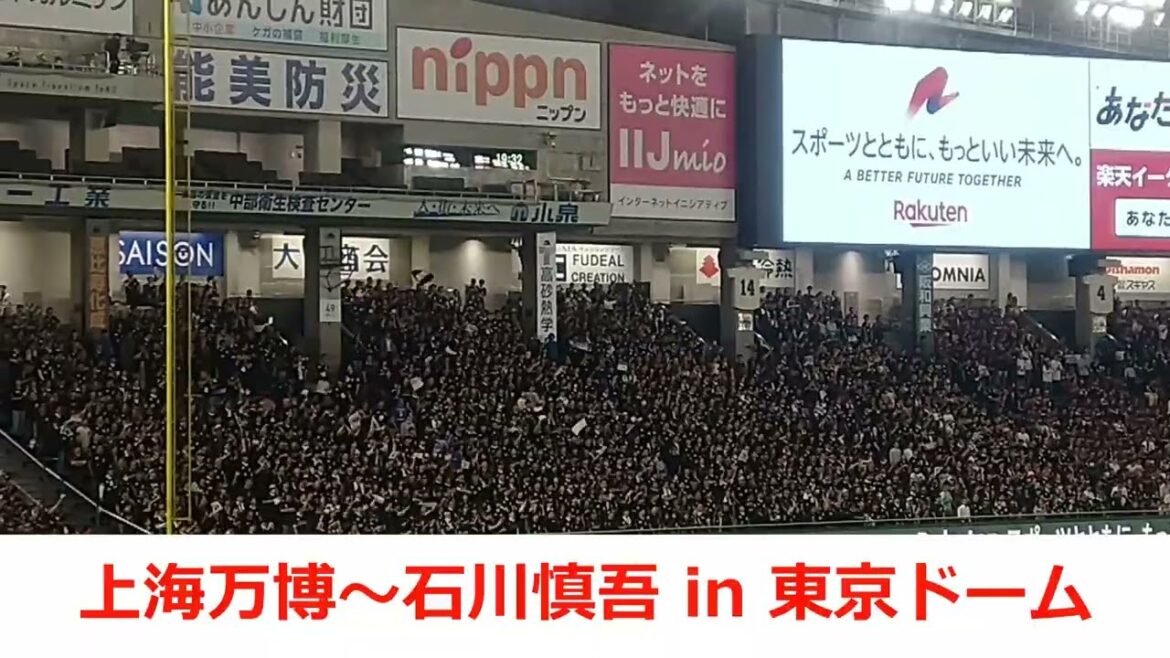 【上海万博～石川慎吾応援歌】in 東京ドーム　2025千葉ロッテ