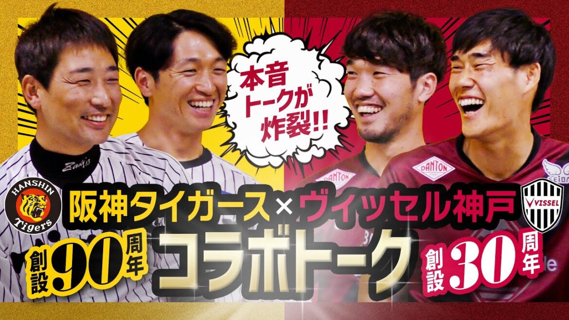 【周年コラボ】阪神タイガース×ヴィッセル神戸スペシャル対談【後半】