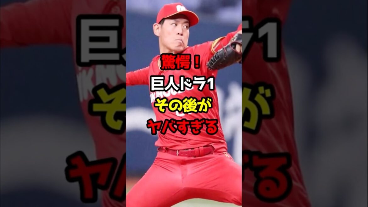 【プロ野球】巨人ドラ1の宿命⁉︎ヤバいその後【野球雑学】#巨人ドラ#賭博 #プロ野球