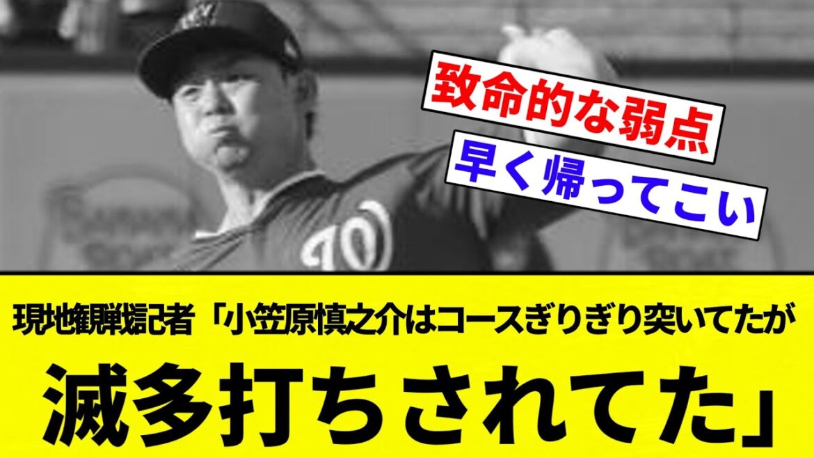 【ガチで通用してないのか...】現地観戦記者「小笠原慎之介は投げミス無くコースぎりぎり突いてたが、3A打者に滅多打ちされてた」【プロ野球反応集】【2chスレ】【なんG】