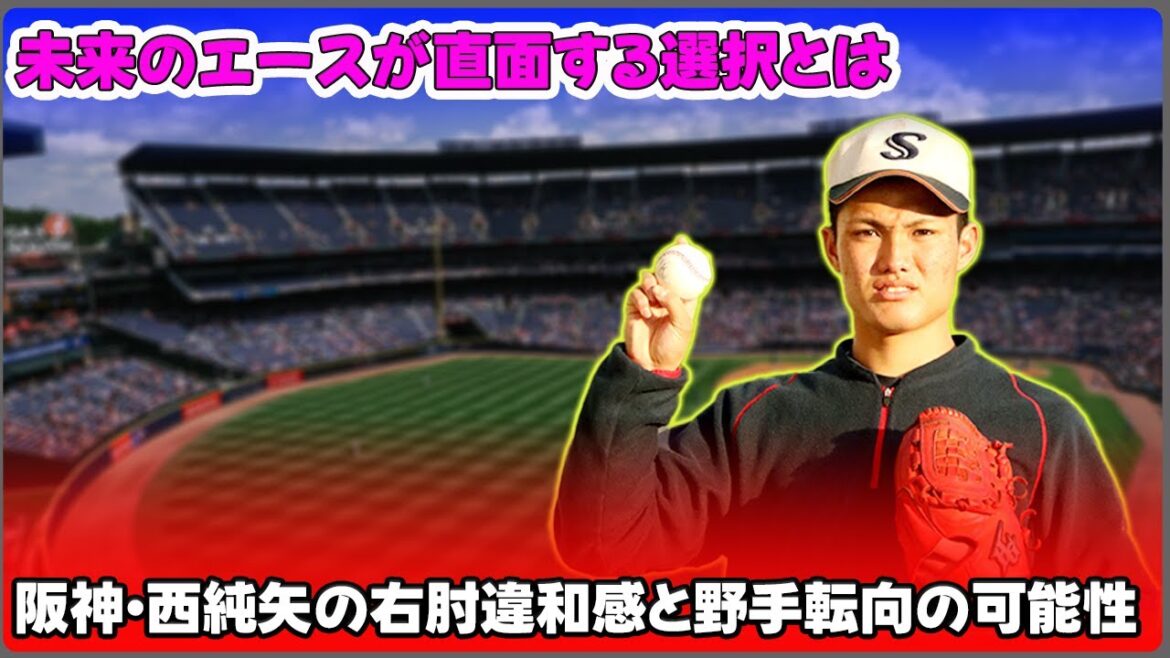 【野球】「阪神・西純矢の右肘違和感と野手転向の可能性：未来の大谷翔平になるか？」 #西純矢, #阪神タイガース, #投手転向, #野手転向, #大谷翔平
