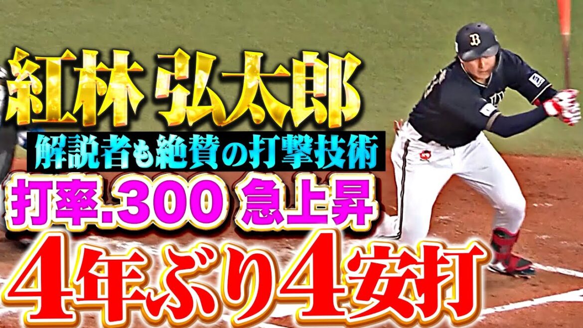【打率.300】紅林弘太郎『解説者も絶賛の打撃技術…4年ぶり4安打で好調アピール！』