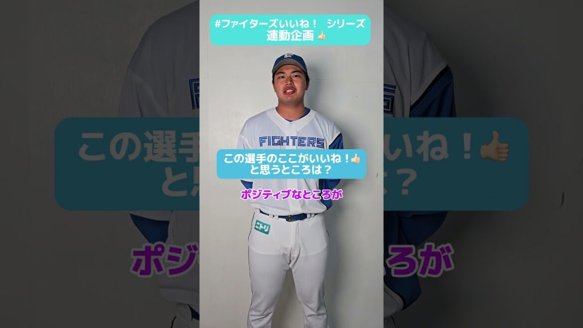#ファイターズいいね！シリーズ連動企画👍#松浦慶斗 投手はポジティブ！だけど、周りの選手からはそう呼ばれないそうです…🤔✅《パンのフェス 2025 in Fビレッジ》開催中🥐#lovefighters