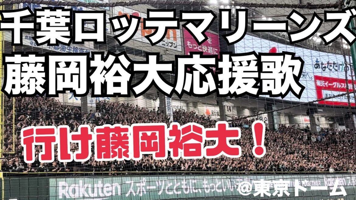 千葉ロッテマリーンズ 藤岡裕大応援歌