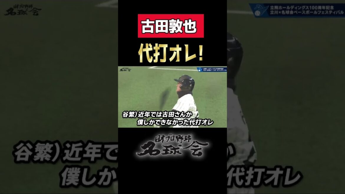 〝 でた、代打オレ!〟令和の 代打・古田敦也 伝説は必見! < 日本 プロ野球 名球会 > #プロ野球 #名球会 #ヤクルト #スワローズ #古田敦也#西武ライオンズ #shorts 〝 でた、代打オレ!〟令和の 代打・古田敦也 伝説は必見! < 日本 プロ野球 名球会 > #プロ野球 #名球会 #ヤクルト #スワローズ #古田敦也#西武ライオンズ #shorts