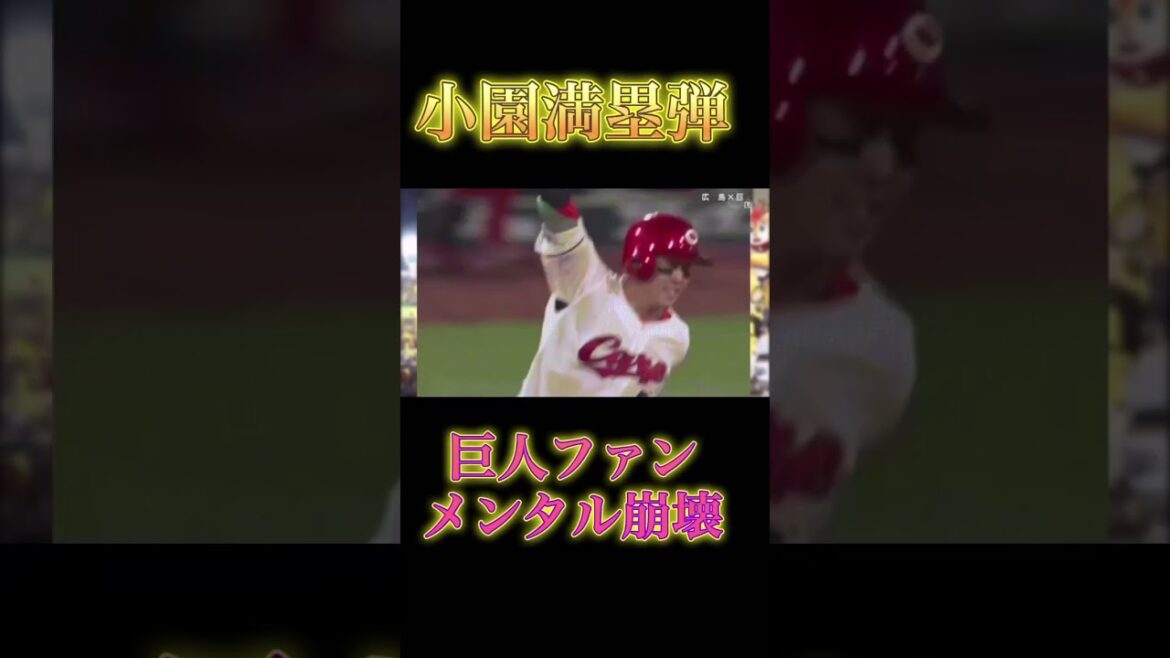 #小園海斗 #逆転満塁ホームラン #読売ジャイアンツ #広島東洋カープ #なんj野球 #プロ野球