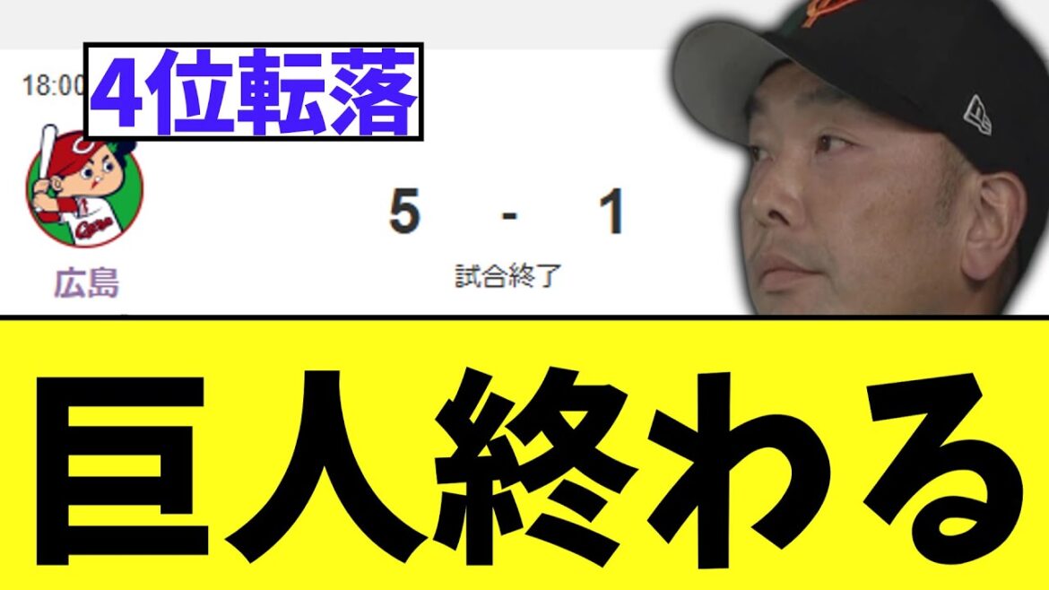 【悲報】巨人　広島に満塁弾逆転負けで4位転落...ガチで最悪の事態に