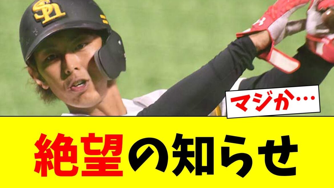 【悲報】鷹ファンにまたしても絶望の知らせ…【なんJ反応】【プロ野球反応集】