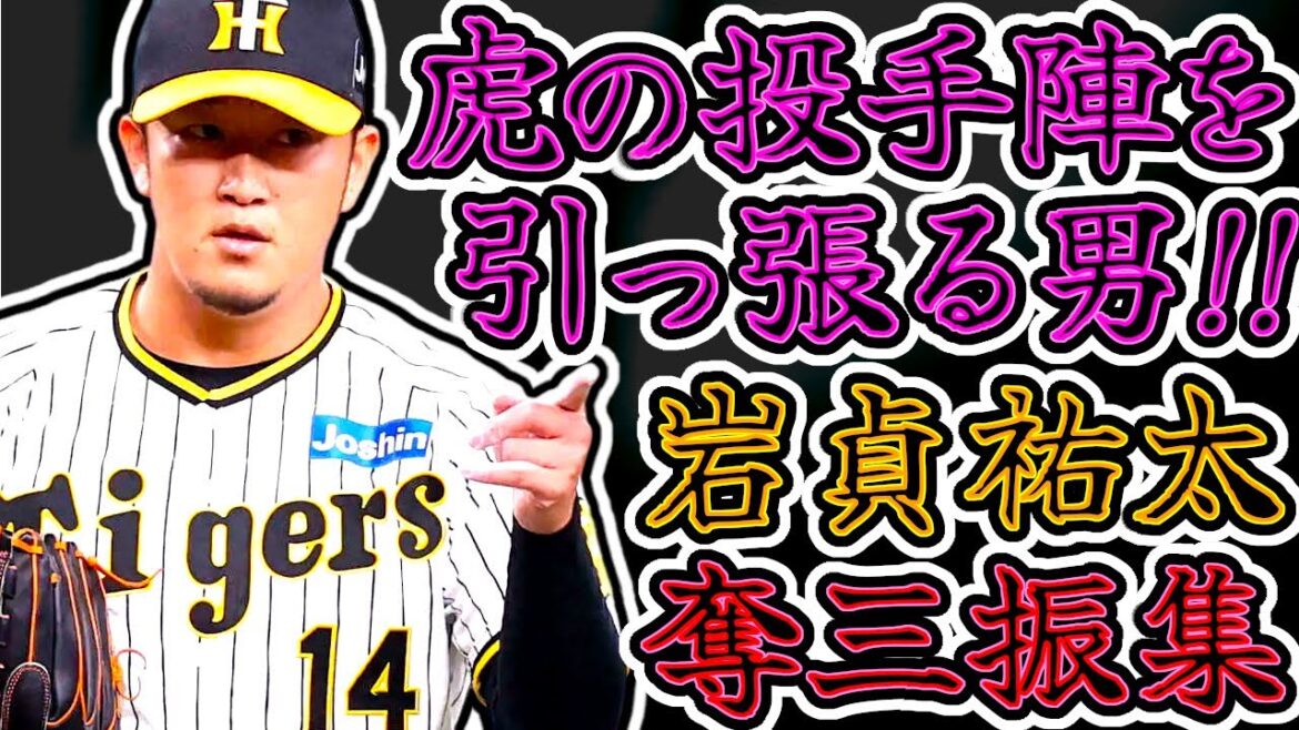 【岩貞祐太】ウズウズが止まらない奪三振集!! 経験豊富なブルペンリーダー!! (Yuta Iwasada) 【岩貞祐太】ウズウズが止まらない奪三振集!! 経験豊富なブルペンリーダー!! (Yuta Iwasada)