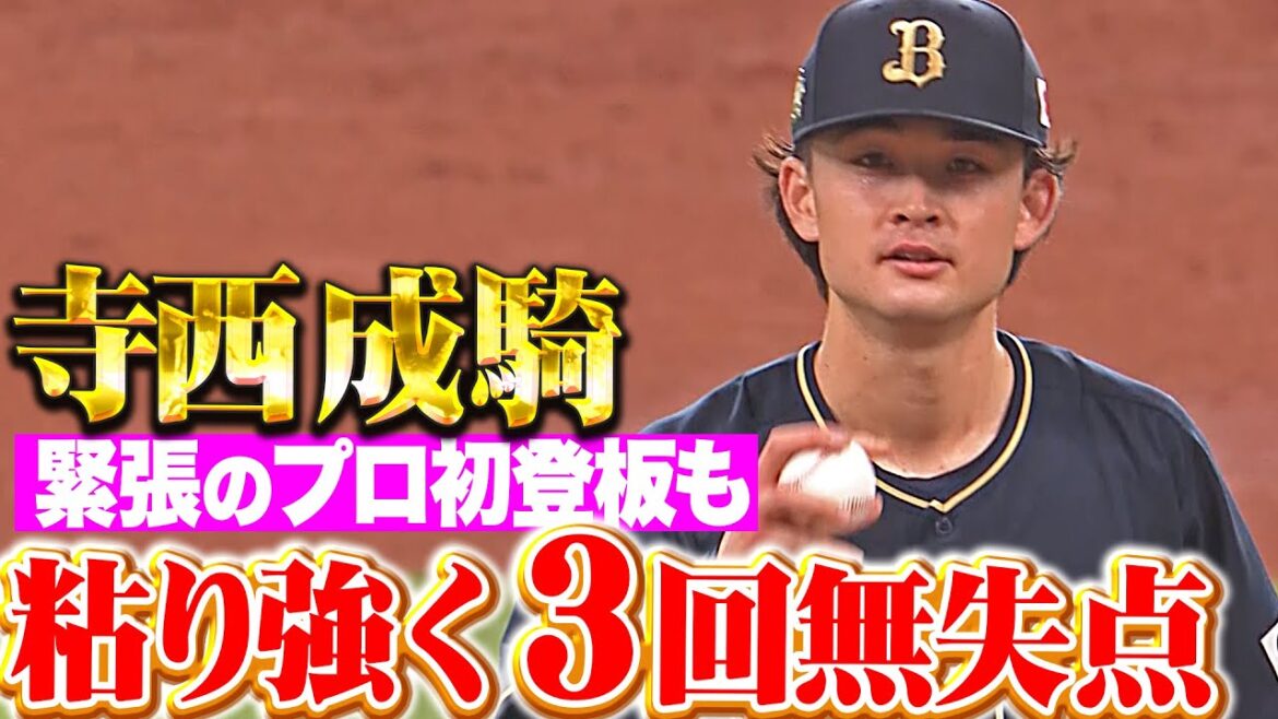 【プロ初登板】寺西成騎『次は長いイニングを…走者許しながらも3回無失点の力投！』