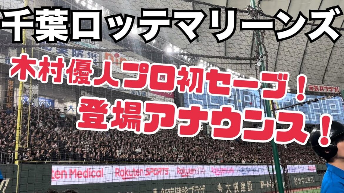 千葉ロッテマリーンズ 木村優人プロ初セーブ登場アナウンス