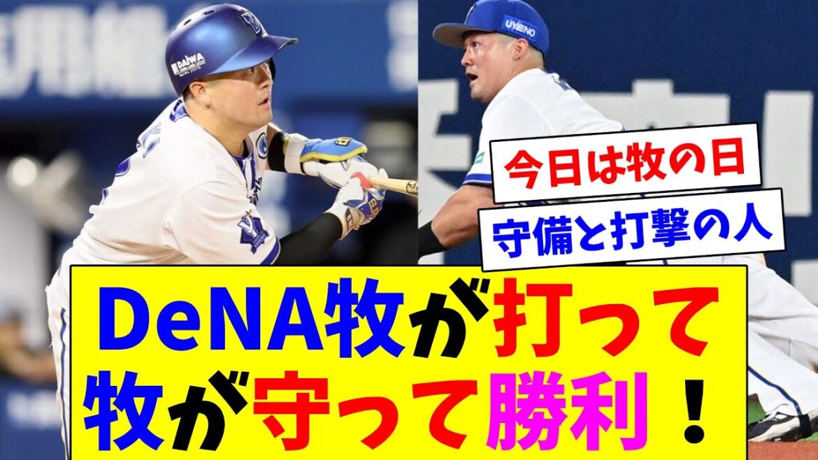 牧が打って牧が守って勝利！