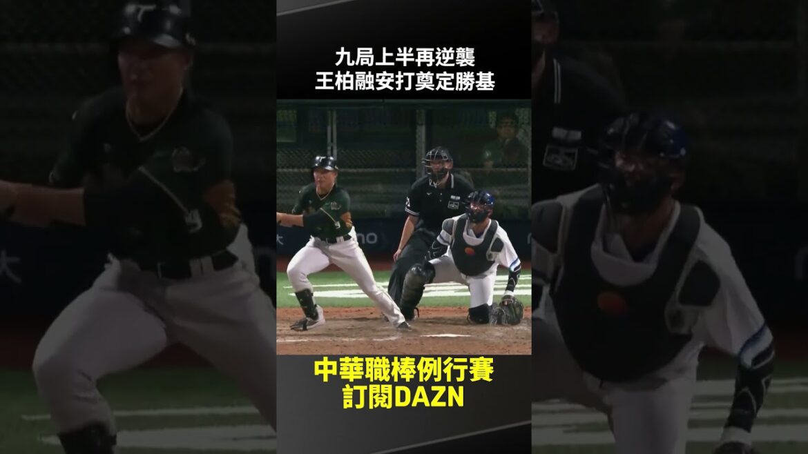 【中職】九局上半再逆襲#王柏融 安打奠定勝基 2025.05.14 富邦悍將 vs 台鋼雄鷹