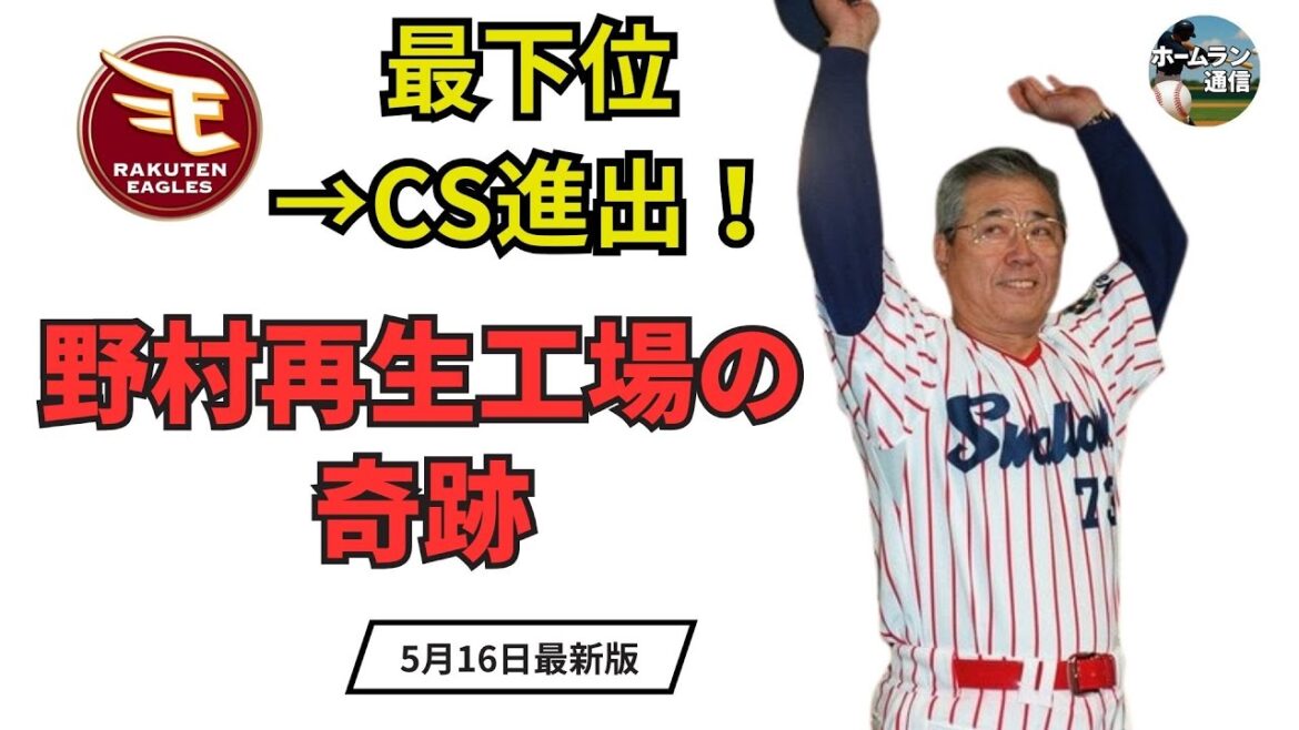 【野村再生工場】最下位からCS進出へ…野村克也が導いた楽天の奇跡を振り返る【プロ野球の名場面】#ホームラン通信 #楽天イーグルス #野村克也