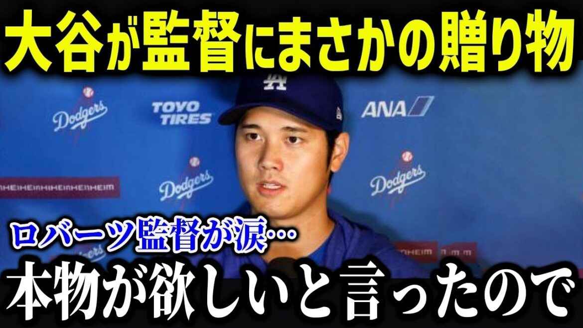【感動】大谷翔平がロバーツ監督に贈った“まさかのプレゼント”に監督が涙…2人の深すぎる絆とは？【MLB海外の反応】